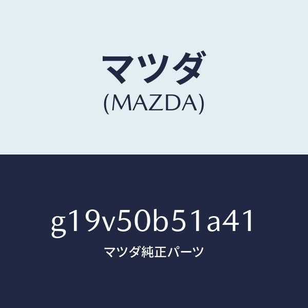 マツダ（MAZDA）プロテクター(L)バンパー/マツダ純正部品/カペラ アクセラ アテンザ MAZDA3 MAZDA6/バンパー/G19V50B51A41(G19V-50-B51A4)