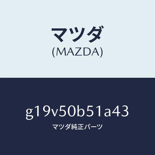 マツダ（MAZDA）プロテクター(L)バンパー/マツダ純正部品/カペラ アクセラ アテンザ MAZDA3 MAZDA6/バンパー/G19V50B51A43(G19V-50-B51A4)