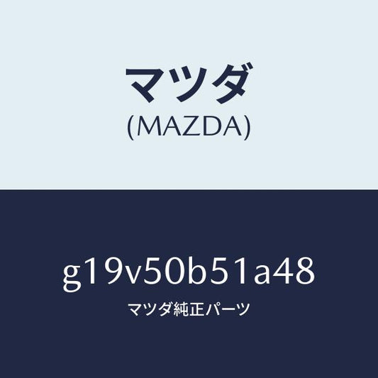 マツダ（MAZDA）プロテクター(L)バンパー/マツダ純正部品/カペラ アクセラ アテンザ MAZDA3 MAZDA6/バンパー/G19V50B51A48(G19V-50-B51A4)