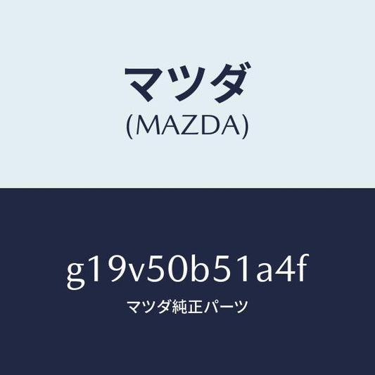 マツダ（MAZDA）プロテクター(L)バンパー/マツダ純正部品/カペラ アクセラ アテンザ MAZDA3 MAZDA6/バンパー/G19V50B51A4F(G19V-50-B51A4)