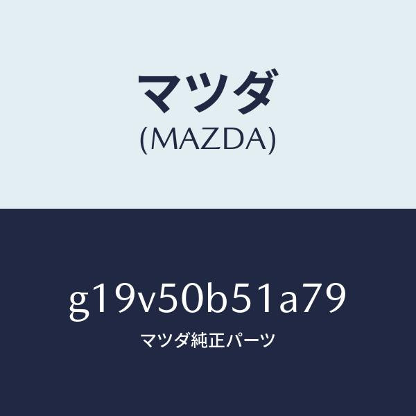 マツダ（MAZDA）プロテクター(L)バンパー/マツダ純正部品/カペラ アクセラ アテンザ MAZDA3 MAZDA6/バンパー/G19V50B51A79(G19V-50-B51A7)