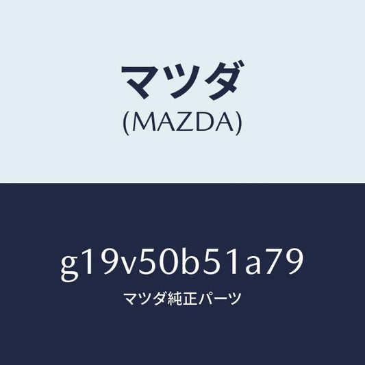 マツダ（MAZDA）プロテクター(L)バンパー/マツダ純正部品/カペラ アクセラ アテンザ MAZDA3 MAZDA6/バンパー/G19V50B51A79(G19V-50-B51A7)