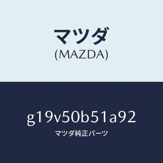 マツダ（MAZDA）プロテクター(L)バンパー/マツダ純正部品/カペラ アクセラ アテンザ MAZDA3 MAZDA6/バンパー/G19V50B51A92(G19V-50-B51A9)