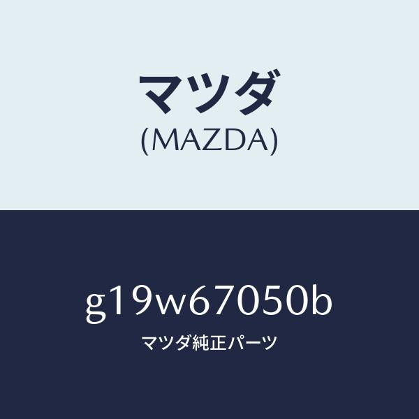 マツダ（MAZDA）ハーネスリヤー/マツダ純正部品/カペラ アクセラ アテンザ MAZDA3 MAZDA6/G19W67050B(G19W-67-050B)