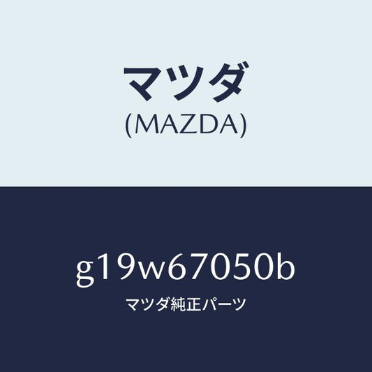 マツダ（MAZDA）ハーネスリヤー/マツダ純正部品/カペラ アクセラ アテンザ MAZDA3 MAZDA6/G19W67050B(G19W-67-050B)