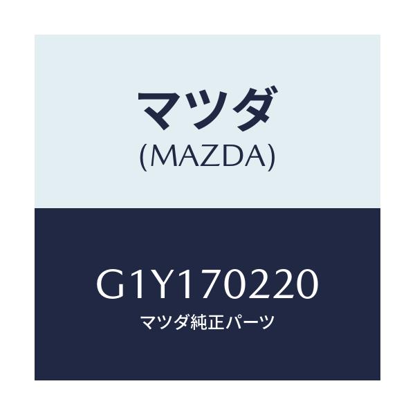 マツダ(MAZDA) ピラー（Ｒ） アウターフロント/アテンザ・カペラ・MAZDA6/リアフェンダー/マツダ純正部品/G1Y170220(G1Y1-70-220)