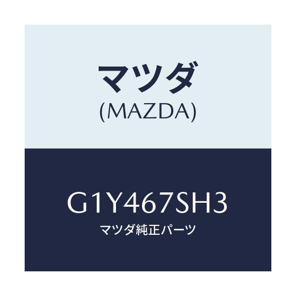 マツダ(MAZDA) コード シヨートELEC.フアン/アテンザ カペラ MAZDA6/ハーネス/マツダ純正部品/G1Y467SH3(G1Y4-67-SH3)