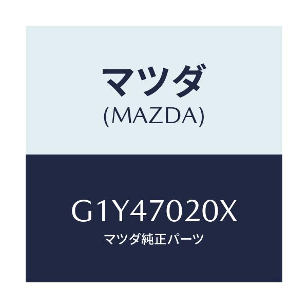 マツダ(MAZDA) フレーム（Ｒ） アウターサイド/アテンザ・カペラ・MAZDA6/リアフェンダー/マツダ純正部品/G1Y47020X(G1Y4-70-20X)