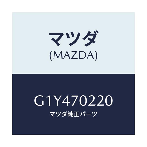 マツダ(MAZDA) ピラー（Ｒ） アウターフロント/アテンザ・カペラ・MAZDA6/リアフェンダー/マツダ純正部品/G1Y470220(G1Y4-70-220)