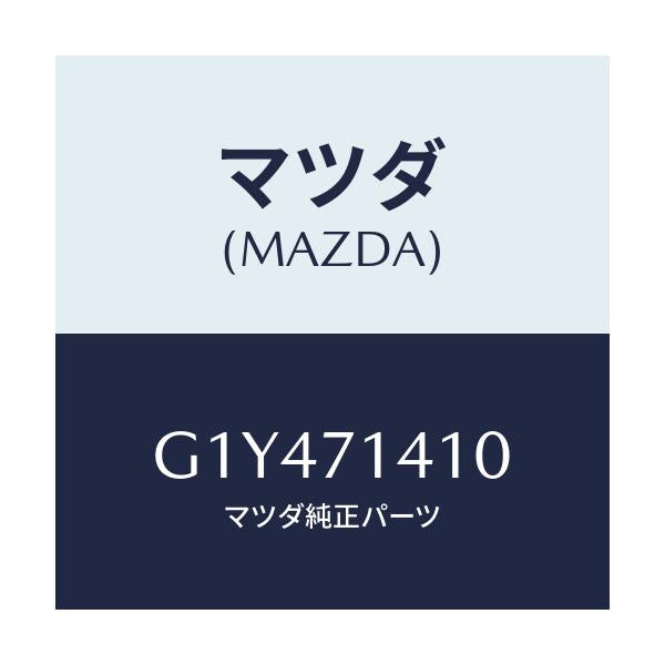 マツダ(MAZDA) パネル（Ｌ） リヤーフエンダー/アテンザ・カペラ・MAZDA6/リアフェンダー/マツダ純正部品/G1Y471410(G1Y4-71-410)