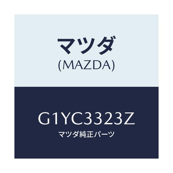 マツダ(MAZDA) パツドセツト フロントブレーキ/アテンザ・カペラ・MAZDA6/フロントアクスル/マツダ純正部品/G1YC3323Z(G1YC-33-23Z)