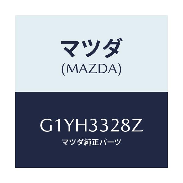 マツダ(MAZDA) パツドサブセツト フロントキ/カペラ・アクセラ・アテンザ・MAZDA3・MAZDA6/フロントアクスル/マツダ純正部品/G1YH3328Z(G1YH-33-28Z)