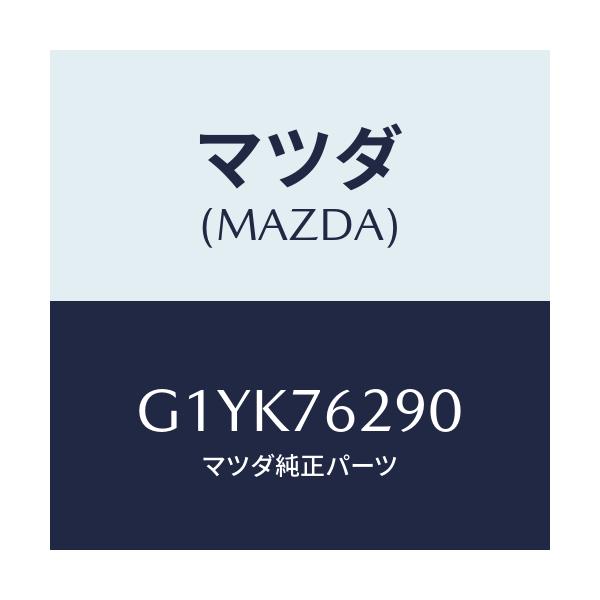 マツダ(MAZDA) キーサブセツト ＳＴ．ロツク/アテンザ・カペラ・MAZDA6/キー/マツダ純正部品/G1YK76290(G1YK-76-290)