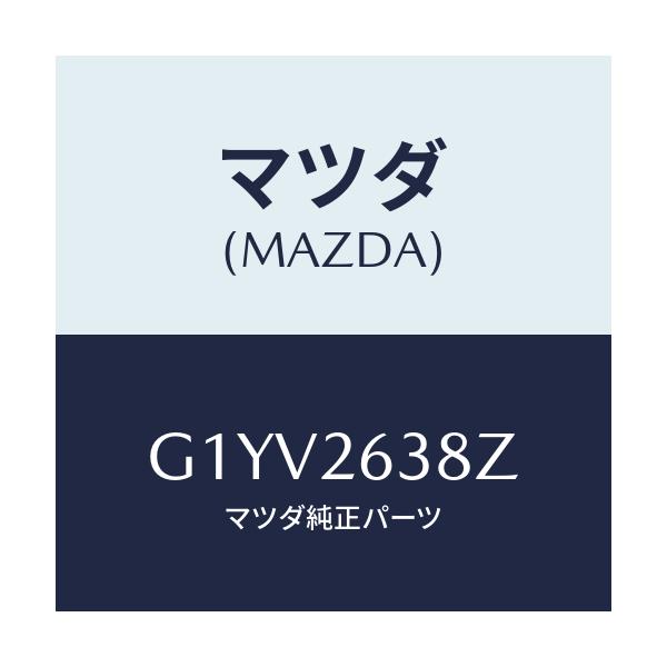 マツダ(MAZDA) シユーセツト ブレーキ－リヤー/アテンザ・カペラ・MAZDA6/リアアクスル/マツダ純正部品/G1YV2638Z(G1YV-26-38Z)