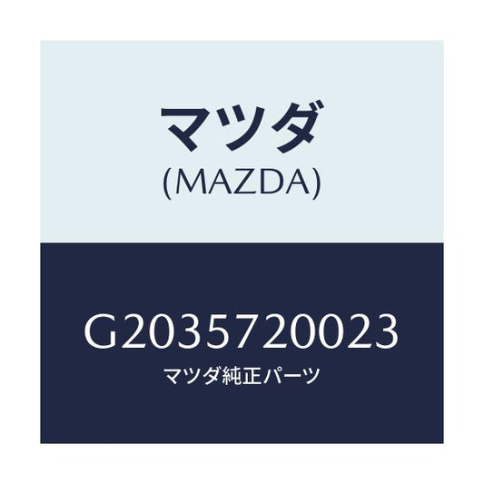 マツダ(MAZDA) ＣＵＳＨＩＯＮ（Ｒ） ＲＥＡＲＳＥＡＴ/カペラ・アクセラ・アテンザ・MAZDA3・MAZDA6/シート/マツダ純正部品/G2035720023(G203-57-20023)