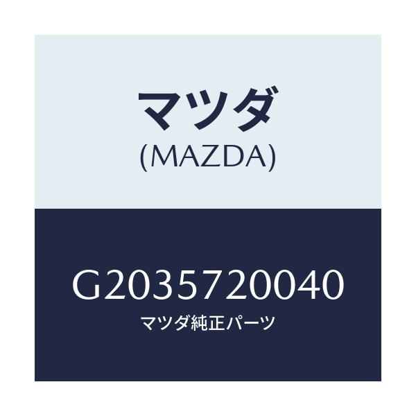 マツダ(MAZDA) ＣＵＳＨＩＯＮ（Ｒ） ＲＥＡＲＳＥＡＴ/カペラ・アクセラ・アテンザ・MAZDA3・MAZDA6/シート/マツダ純正部品/G2035720040(G203-57-20040)