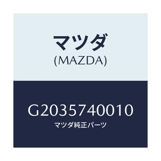 マツダ(MAZDA) ＳＩＤＥＳＥＡＴ（Ｒ） ＲＲ．ＢＡＣＫ/カペラ・アクセラ・アテンザ・MAZDA3・MAZDA6/シート/マツダ純正部品/G2035740010(G203-57-40010)