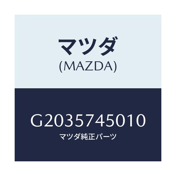 マツダ(MAZDA) ＳＩＤＥＳＥＡＴ（Ｌ） ＲＲ．ＢＡＣＫ/カペラ・アクセラ・アテンザ・MAZDA3・MAZDA6/シート/マツダ純正部品/G2035745010(G203-57-45010)