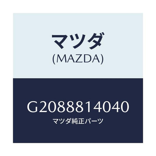 マツダ(MAZDA) ＲＥＳＴＲＡＩＮＴ ＨＥＡＤ/アテンザ・カペラ・MAZDA6/複数個所使用/マツダ純正部品/G2088814040(G208-88-14040)