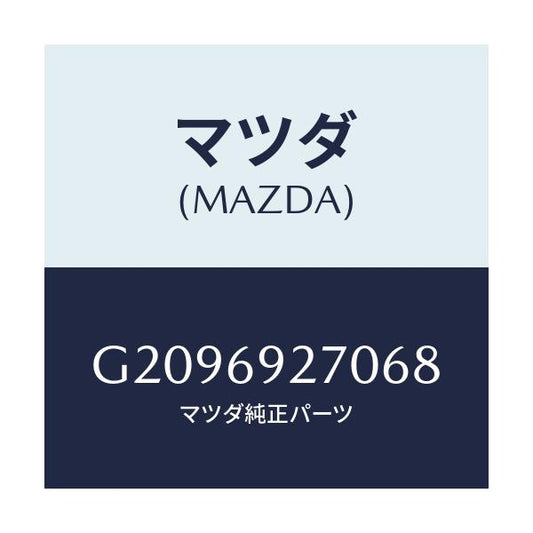 マツダ(MAZDA) ＳＵＮＶＩＳＯＲ（Ｒ）/アテンザ・カペラ・MAZDA6/ドアーミラー/マツダ純正部品/G2096927068(G209-69-27068)
