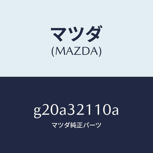 マツダ（MAZDA）ギヤーステアリング/マツダ純正部品/カペラ アクセラ アテンザ MAZDA3 MAZDA6/ハイブリッド関連/G20A32110A(G20A-32-110A)