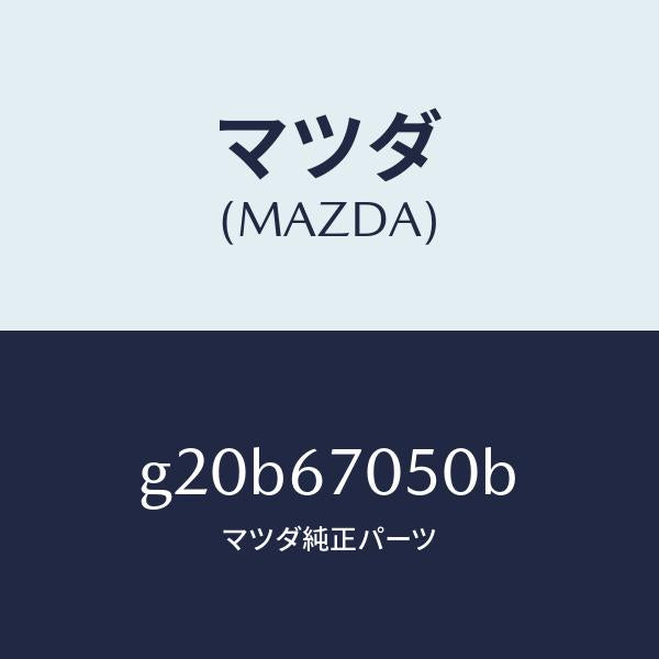 マツダ（MAZDA）ハーネスリヤー/マツダ純正部品/カペラ アクセラ アテンザ MAZDA3 MAZDA6/G20B67050B(G20B-67-050B)