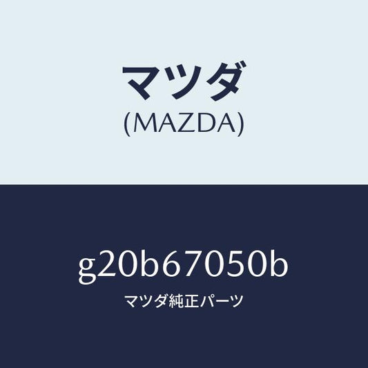 マツダ（MAZDA）ハーネスリヤー/マツダ純正部品/カペラ アクセラ アテンザ MAZDA3 MAZDA6/G20B67050B(G20B-67-050B)