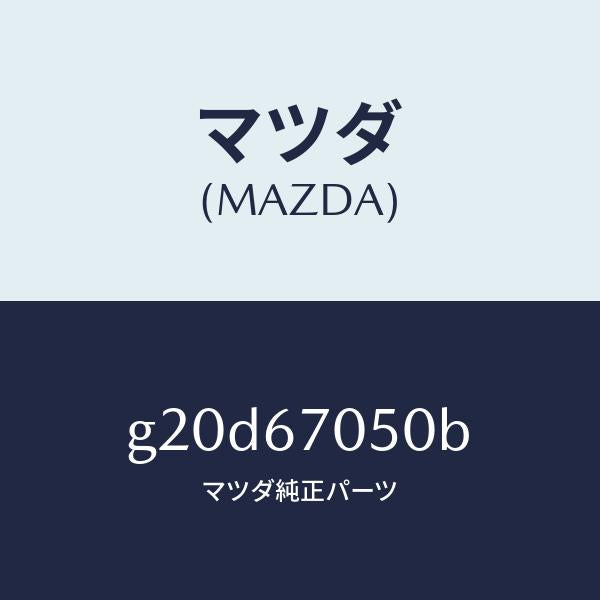 マツダ（MAZDA）ハーネスリヤー/マツダ純正部品/カペラ アクセラ アテンザ MAZDA3 MAZDA6/G20D67050B(G20D-67-050B)