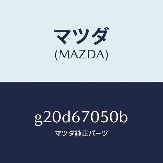 マツダ（MAZDA）ハーネスリヤー/マツダ純正部品/カペラ アクセラ アテンザ MAZDA3 MAZDA6/G20D67050B(G20D-67-050B)