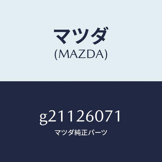 マツダ（MAZDA）CAPHUB/マツダ純正部品/カペラ アクセラ アテンザ MAZDA3 MAZDA6/リアアクスル/G21126071(G211-26-071)