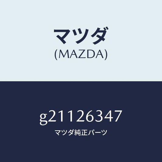 マツダ（MAZDA）スプリング(R)アンチラテイル/マツダ純正部品/カペラ アクセラ アテンザ MAZDA3 MAZDA6/リアアクスル/G21126347(G211-26-347)
