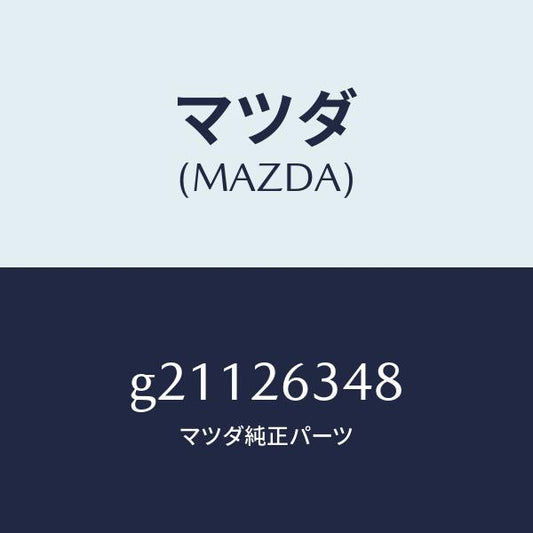 マツダ（MAZDA）スプリング(L)アンチラテイル/マツダ純正部品/カペラ アクセラ アテンザ MAZDA3 MAZDA6/リアアクスル/G21126348(G211-26-348)