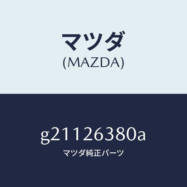 マツダ（MAZDA）SPRINGSET(R)BRAKE/マツダ純正部品/カペラ アクセラ アテンザ MAZDA3 MAZDA6/リアアクスル/G21126380A(G211-26-380A)