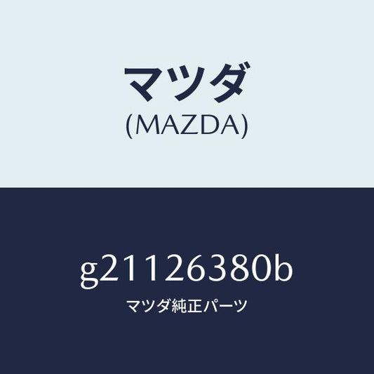 マツダ（MAZDA）スプリングセツト(R)ブレーキ/マツダ純正部品/カペラ アクセラ アテンザ MAZDA3 MAZDA6/リアアクスル/G21126380B(G211-26-380B)