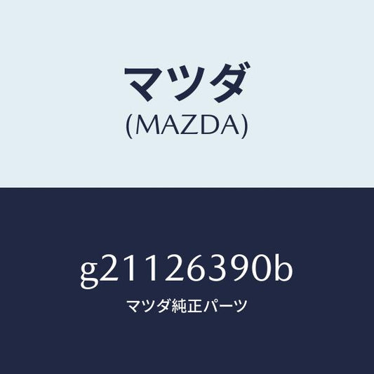 マツダ（MAZDA）スプリングセツト(L)ブレーキ/マツダ純正部品/カペラ アクセラ アテンザ MAZDA3 MAZDA6/リアアクスル/G21126390B(G211-26-390B)