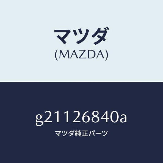 マツダ（MAZDA）レバー(R)オペレーテイング/マツダ純正部品/カペラ アクセラ アテンザ MAZDA3 MAZDA6/リアアクスル/G21126840A(G211-26-840A)