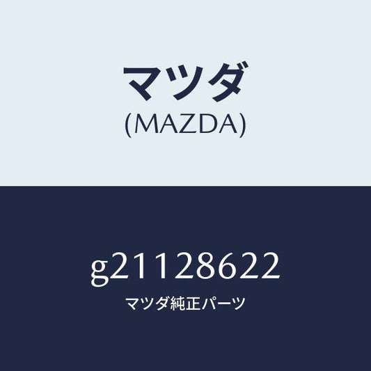 マツダ（MAZDA）ブツシユ(L)リンクラバー/マツダ純正部品/カペラ アクセラ アテンザ MAZDA3 MAZDA6/リアアクスルサスペンション/G21128622(G211-28-622)