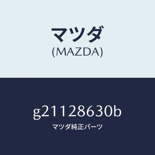 マツダ（MAZDA）リンク(L)ラテラル/マツダ純正部品/カペラ アクセラ アテンザ MAZDA3 MAZDA6/リアアクスルサスペンション/G21128630B(G211-28-630B)