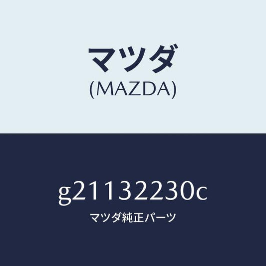 マツダ（MAZDA）SWITCHPRESSURE-P.S./マツダ純正部品/カペラ アクセラ アテンザ MAZDA3 MAZDA6/ハイブリッド関連/G21132230C(G211-32-230C)