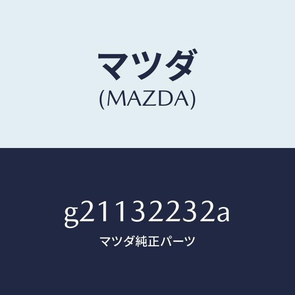 マツダ（MAZDA）HARNESSPRESSURESW./マツダ純正部品/カペラ アクセラ アテンザ MAZDA3 MAZDA6/ハイブリッド関連/G21132232A(G211-32-232A)