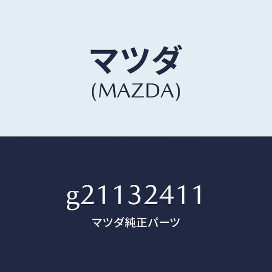 マツダ（MAZDA）COVERDUST/マツダ純正部品/カペラ アクセラ アテンザ MAZDA3 MAZDA6/ハイブリッド関連/G21132411(G211-32-411)