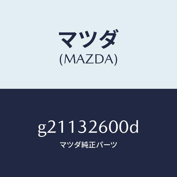 マツダ（MAZDA）PUMPVANE/マツダ純正部品/カペラ アクセラ アテンザ MAZDA3 MAZDA6/ハイブリッド関連/G21132600D(G211-32-600D)