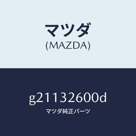 マツダ（MAZDA）PUMPVANE/マツダ純正部品/カペラ アクセラ アテンザ MAZDA3 MAZDA6/ハイブリッド関連/G21132600D(G211-32-600D)