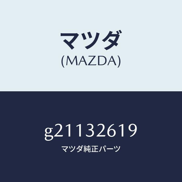 マツダ（MAZDA）STRAINERVENEPUMPT/マツダ純正部品/カペラ アクセラ アテンザ MAZDA3 MAZDA6/ハイブリッド関連/G21132619(G211-32-619)