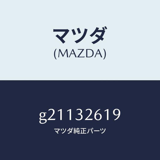マツダ（MAZDA）STRAINERVENEPUMPT/マツダ純正部品/カペラ アクセラ アテンザ MAZDA3 MAZDA6/ハイブリッド関連/G21132619(G211-32-619)