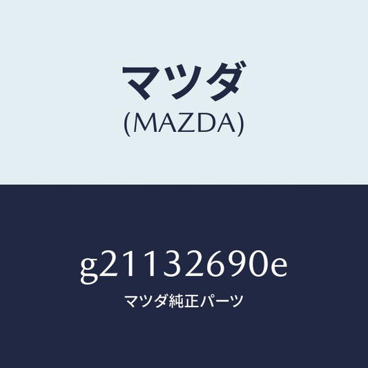 マツダ（MAZDA）タンクベーンポンプ/マツダ純正部品/カペラ アクセラ アテンザ MAZDA3 MAZDA6/ハイブリッド関連/G21132690E(G211-32-690E)