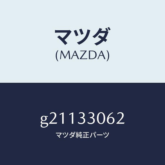 マツダ（MAZDA）ボルトハブ/マツダ純正部品/カペラ アクセラ アテンザ MAZDA3 MAZDA6/フロントアクスル/G21133062(G211-33-062)