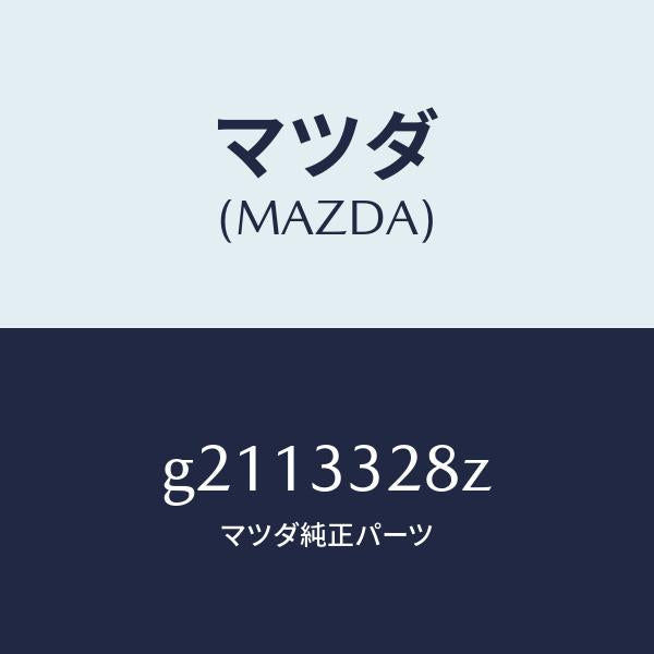 マツダ（MAZDA）PADSETF.CALIPER/マツダ純正部品/カペラ アクセラ アテンザ MAZDA3 MAZDA6/フロントアクスル/G2113328Z(G211-33-28Z)