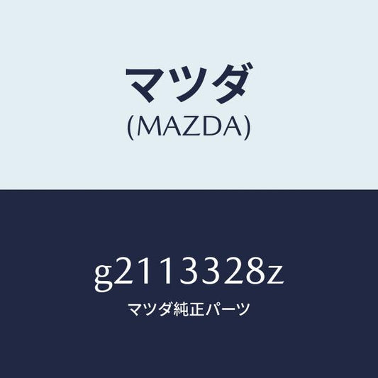 マツダ（MAZDA）PADSETF.CALIPER/マツダ純正部品/カペラ アクセラ アテンザ MAZDA3 MAZDA6/フロントアクスル/G2113328Z(G211-33-28Z)