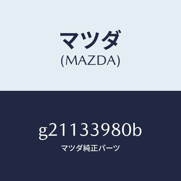 マツダ（MAZDA）CALIPER(R)FRT.BRAKE/マツダ純正部品/カペラ アクセラ アテンザ MAZDA3 MAZDA6/フロントアクスル/G21133980B(G211-33-980B)